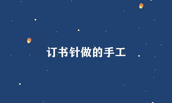 订书针做的手工