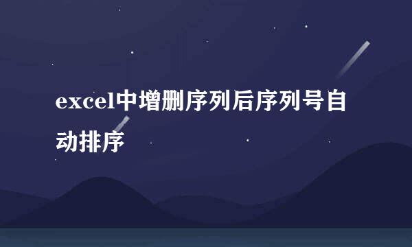 excel中增删序列后序列号自动排序