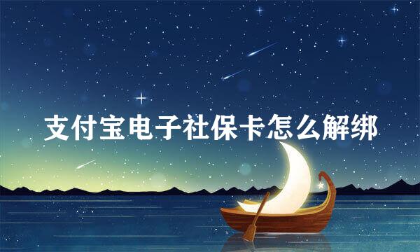 支付宝电子社保卡怎么解绑