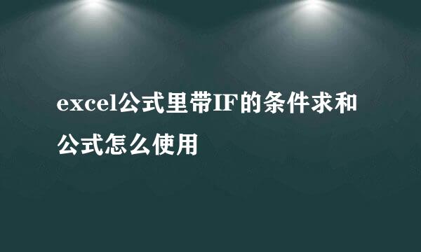 excel公式里带IF的条件求和公式怎么使用