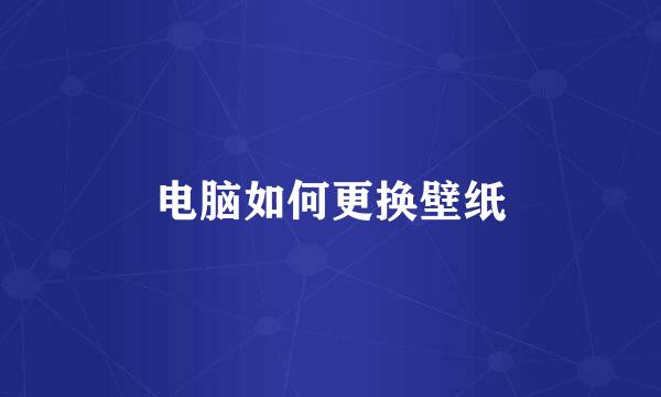 电脑如何更换壁纸