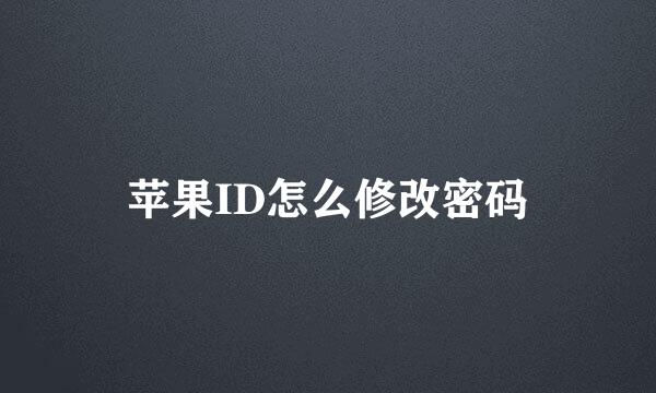 苹果ID怎么修改密码