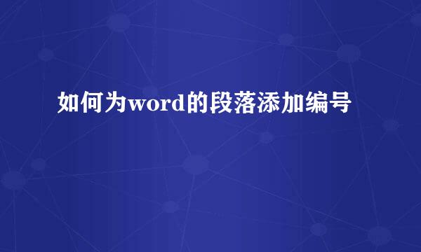 如何为word的段落添加编号
