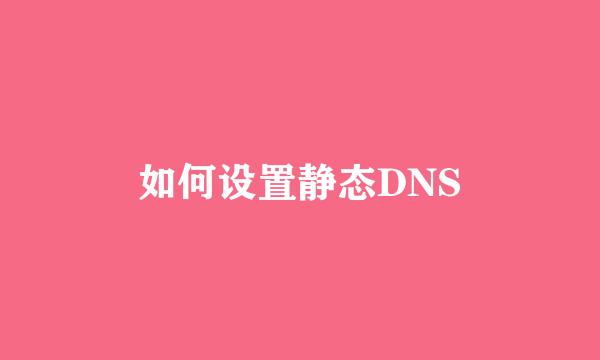 如何设置静态DNS
