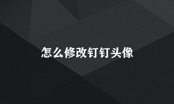 怎么修改钉钉头像