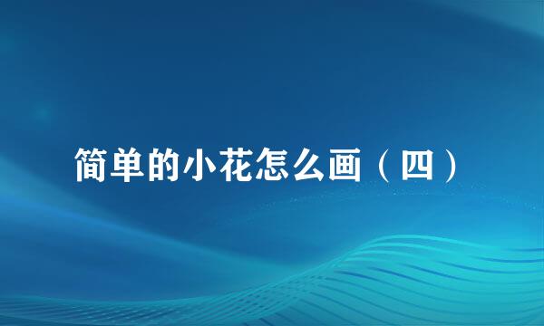 简单的小花怎么画（四）