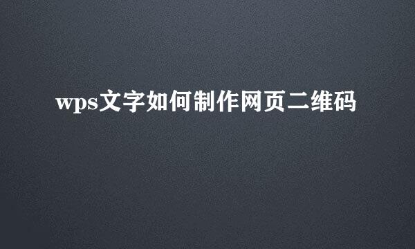 wps文字如何制作网页二维码