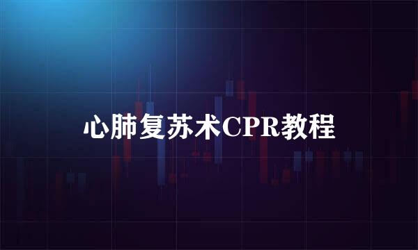 心肺复苏术CPR教程