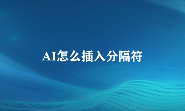 AI怎么插入分隔符