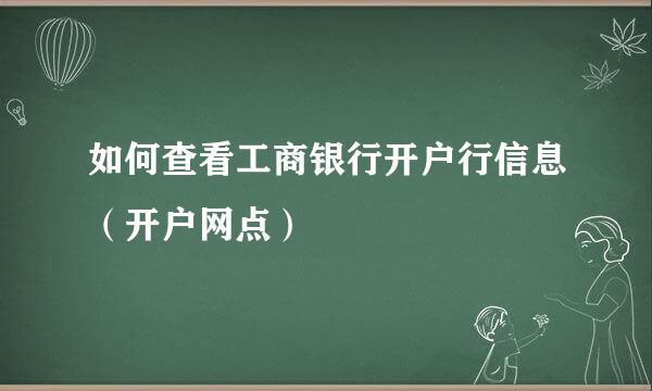 如何查看工商银行开户行信息（开户网点）