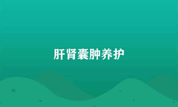 肝肾囊肿养护