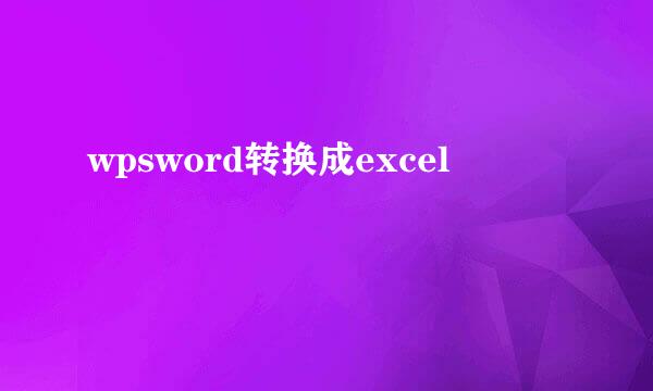 wpsword转换成excel