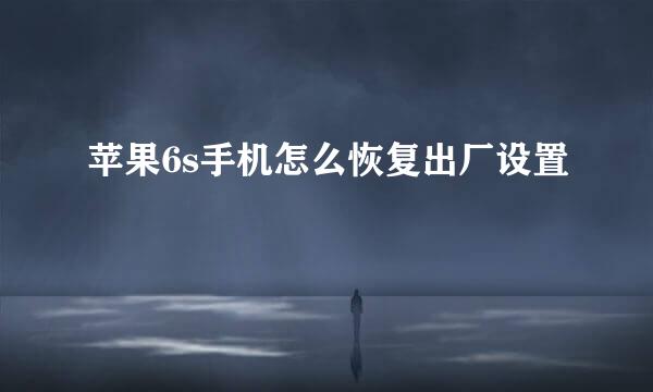 苹果6s手机怎么恢复出厂设置
