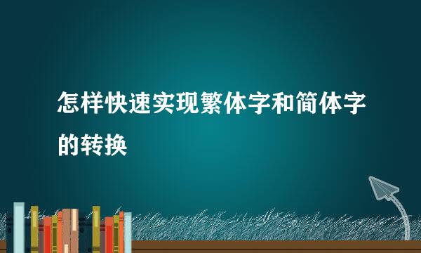怎样快速实现繁体字和简体字的转换