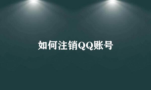 如何注销QQ账号