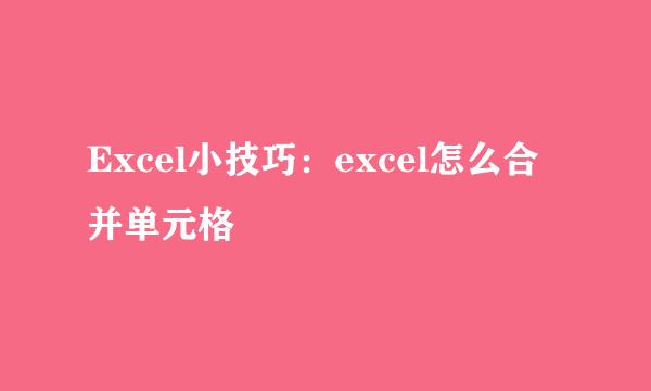 Excel小技巧：excel怎么合并单元格