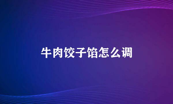 牛肉饺子馅怎么调
