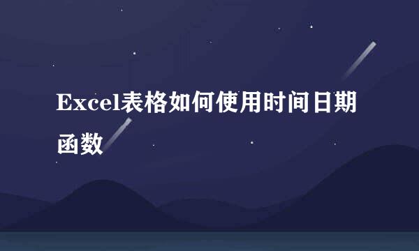 Excel表格如何使用时间日期函数