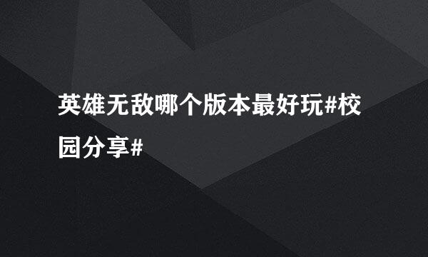 英雄无敌哪个版本最好玩#校园分享#