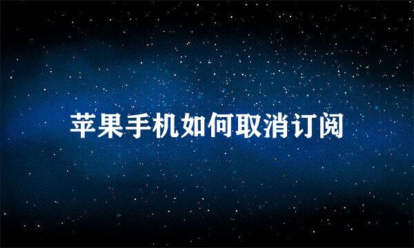 苹果手机如何取消订阅
