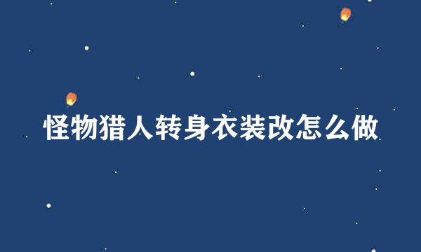怪物猎人转身衣装改怎么做