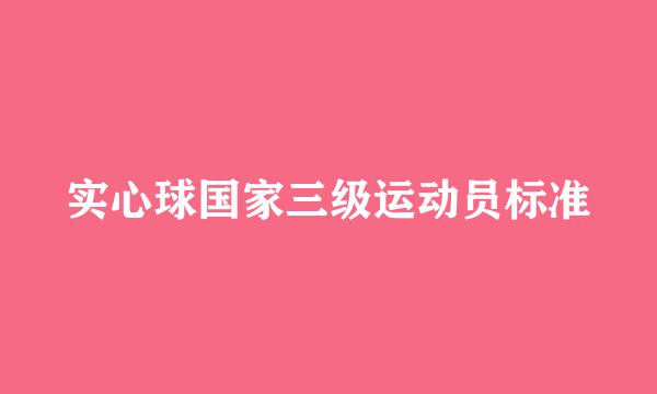 实心球国家三级运动员标准