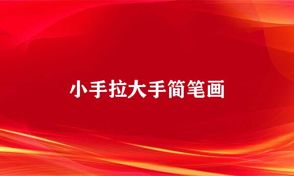 小手拉大手简笔画
