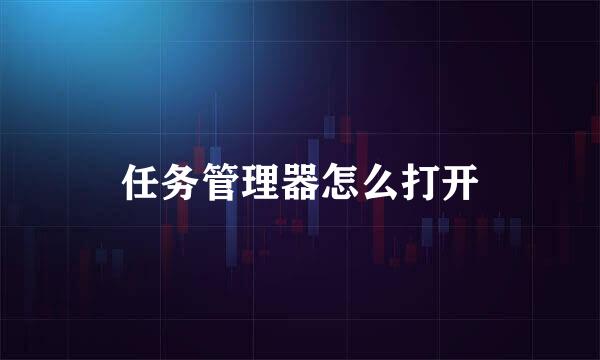 任务管理器怎么打开
