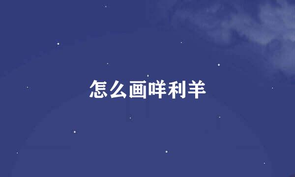 怎么画咩利羊