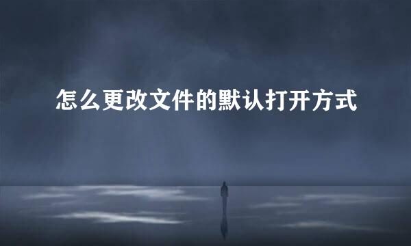 怎么更改文件的默认打开方式