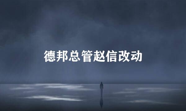 德邦总管赵信改动