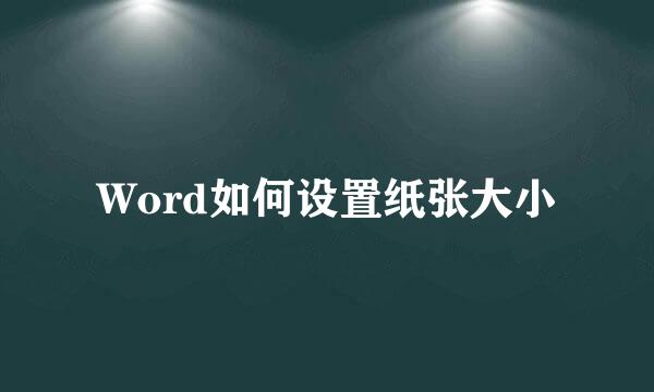 Word如何设置纸张大小