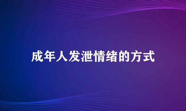 成年人发泄情绪的方式