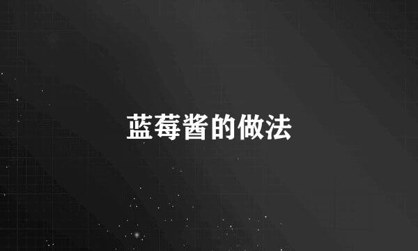 蓝莓酱的做法