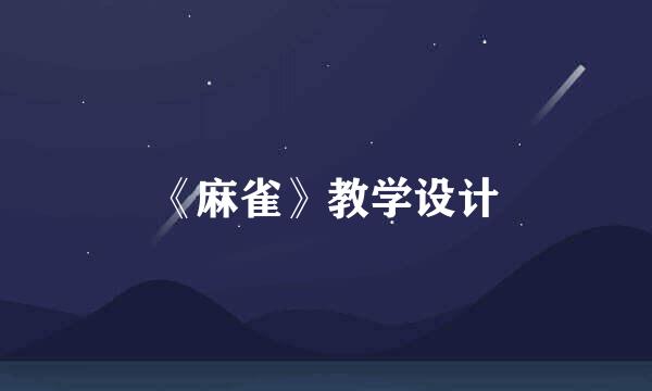 《麻雀》教学设计