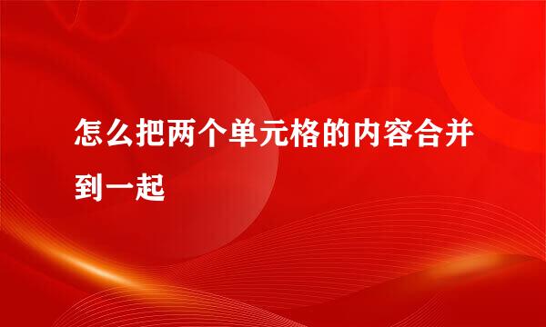 怎么把两个单元格的内容合并到一起