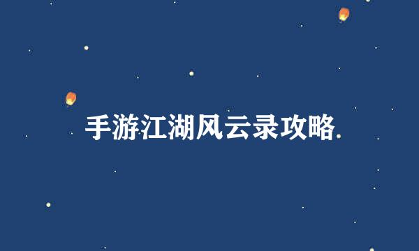 手游江湖风云录攻略