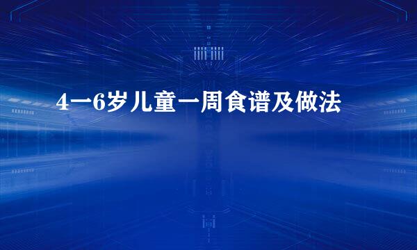 4一6岁儿童一周食谱及做法