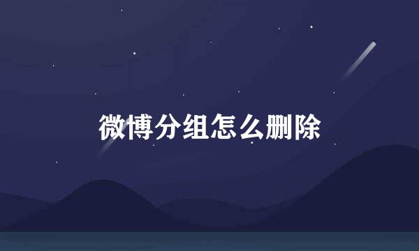 微博分组怎么删除