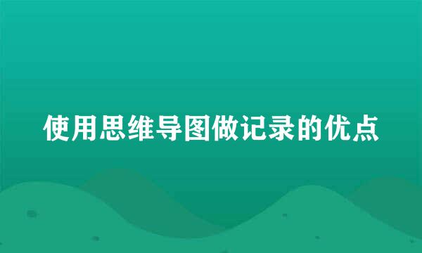 使用思维导图做记录的优点