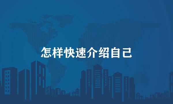 怎样快速介绍自己