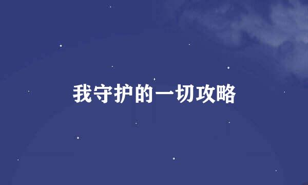 我守护的一切攻略