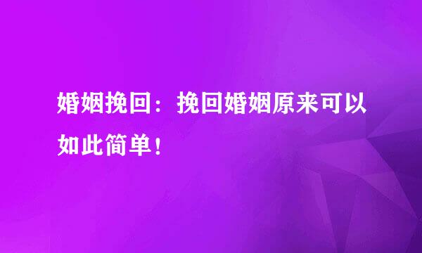 婚姻挽回：挽回婚姻原来可以如此简单！