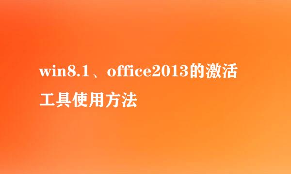 win8.1、office2013的激活工具使用方法