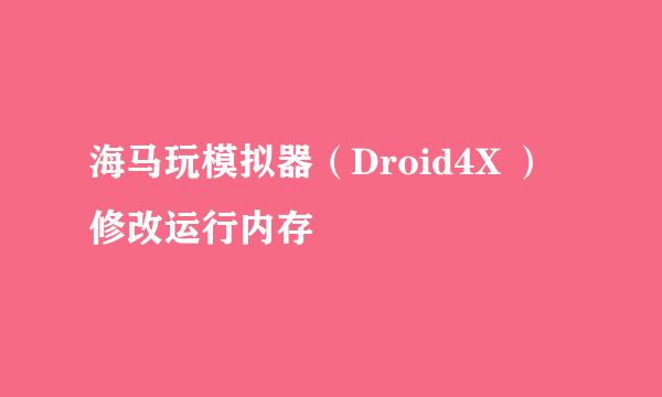 海马玩模拟器（Droid4X ）修改运行内存