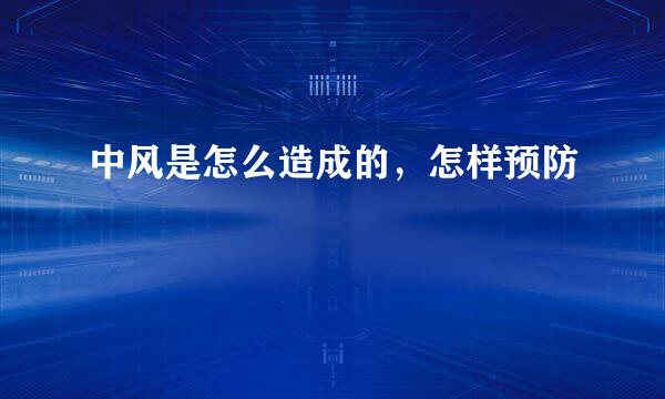 中风是怎么造成的，怎样预防