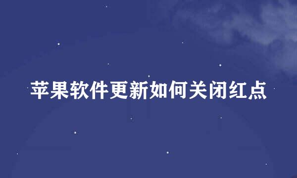 苹果软件更新如何关闭红点