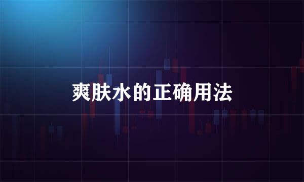 爽肤水的正确用法