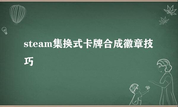 steam集换式卡牌合成徽章技巧