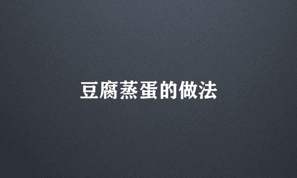 豆腐蒸蛋的做法